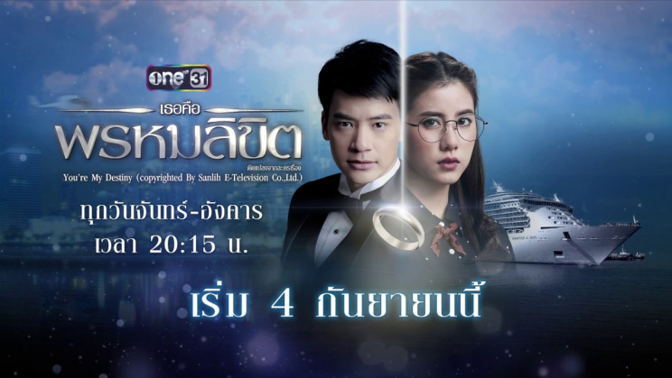 Định mệnh anh yêu em được đánh giá là một bộ phim khá hay trong số các bộ phim Thái Lan remake